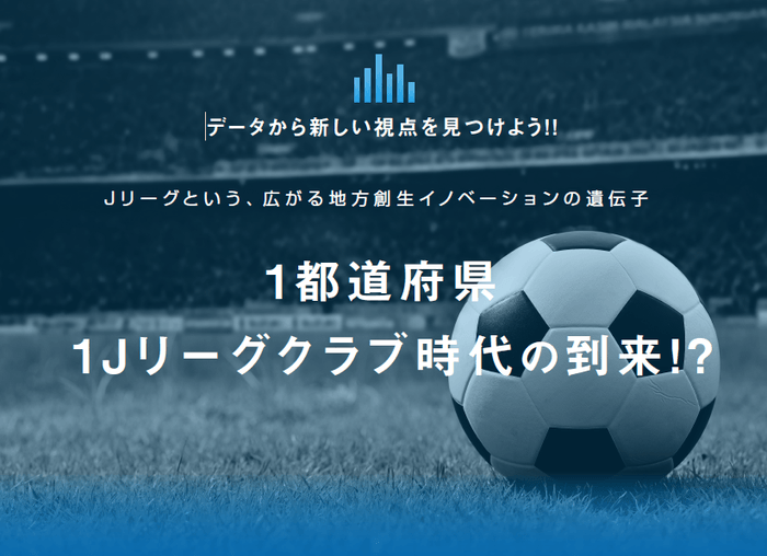 1都道府県1Jリーグクラブ時代の到来!?