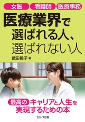 『女医 看護師 医療事務　医療業界で選ばれる人、選ばれない人』 7月18日発売　 キャリア形成に悩む女性に卵子凍結の考え方を伝承したい