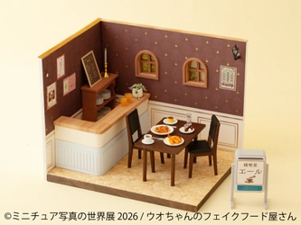 リアルかわいいミニチュア作品＆ワークショップ♪過去最大規模で 新作多数「ミニチュア写真の世界展 2026」4/10(金)～東京で開催