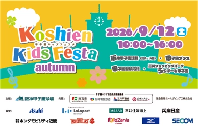小学生以下のお子さまと そのご家族を対象としたイベント “甲子園キッズフェスタ～2026 autumn～”  9月12日（土）開催決定！ ～はたらくくるまが阪神甲子園球場に大集合！～