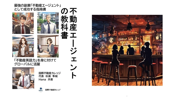 「不動産エージェントの教科書」を2024年12月10日に刊行　 国内唯一のグローバル不動産＆不動産エージェントの学校 「国際不動産カレッジ」