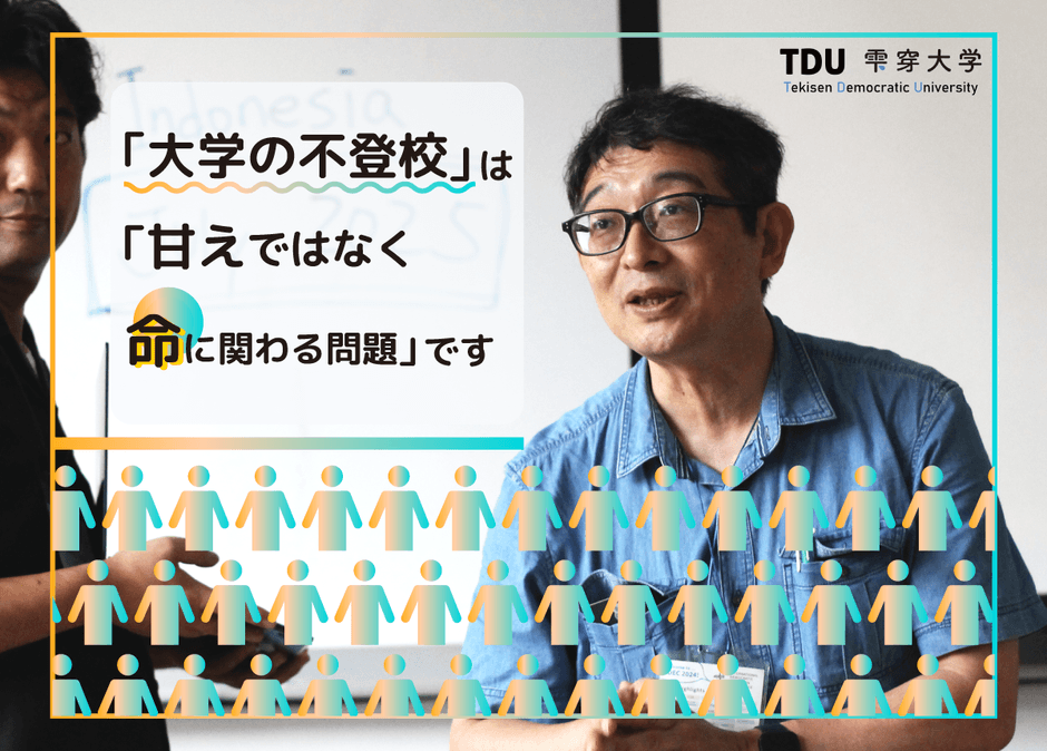『大学の「不登校」を知っていますか?苦しむ12万人に選択肢を届けたい』