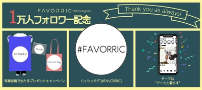 【FAVORRICオリジナルアイテムが当たる】1万人フォロワー記念！写真投稿キャンペーン開催