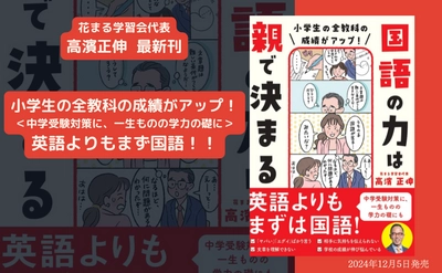 英語よりもまず国語！！『小学生の全教科の成績がアップ！ 国語の力は親で決まる 』12月5日発売