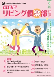 「有老協・リビング倶楽部通信」（2025年3月号）発行しました！