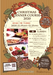 ももてなし家：「クリスマスコース2020」ご予約承り中♪