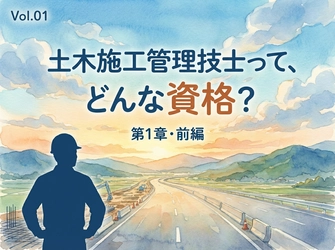 業界未経験者や転職希望者に向け、「1級土木施工管理技士」の資格概要と社会的意義を解説するコラムを公開