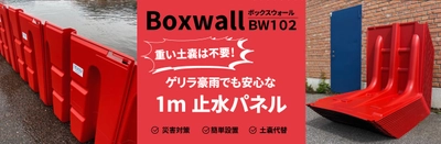 ゲリラ豪雨にもスピーディーに即対応！浸水をせき止める1ｍ止水パネル発売開始！
