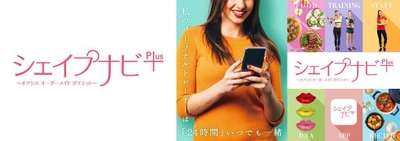 東急スポーツオアシスオリジナルダイエットプログラム 「シェイプナビPlus」を5月1日から提供開始 ～遺伝子検査でより効率的なダイエット～