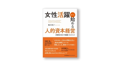 ～長年企業の女性活躍・DEI推進に携わる コンサルタントによる渾身の1冊～　 『女性活躍から始める人的資本経営　 多様性を活かす組織マネジメント』4月28日発売