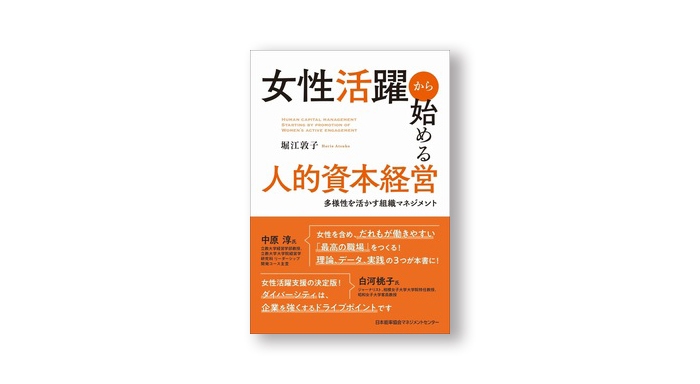 『女性活躍から始める人的資本経営　多様性を活かす組織マネジメント』