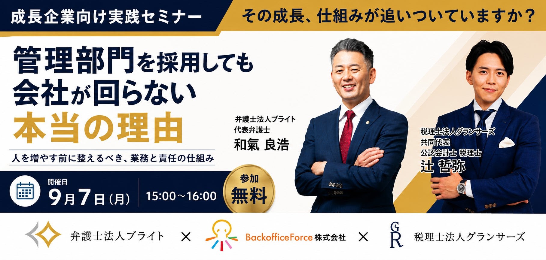 弁護士法人ブライト・税理士法人グランサーズ・BackofficeForce　3社協業で中小企業の管理部門を支援