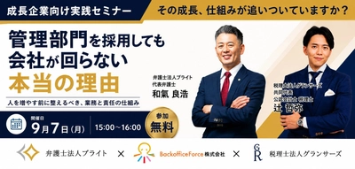 弁護士法人ブライト・税理士法人グランサーズ・BackofficeForce　3社協業で中小企業の管理部門を支援