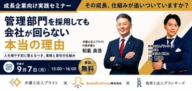 弁護士法人ブライト・税理士法人グランサーズ・BackofficeForce　3社協業で中小企業の管理部門を支援