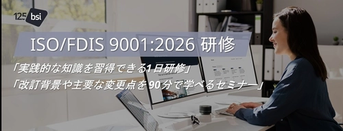 ISO 9001改訂に向けた準備の第一歩に！ 国際的認証機関BSIがISO/FDIS 9001:2026 を解説する 研修の提供を開始