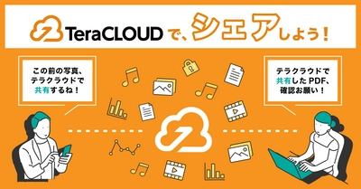 写真や動画を友達と共有?✨「TeraCLOUD」でシェアしよ?