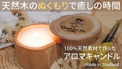 天然木のぬくもりで癒しの時間を！ 10種の香りから選べるアロマキャンドル 「Candle Fu」がMakuakeにて予約販売開始