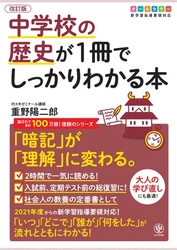 新学習指導要領にあわせてリニューアル! 暗記が理解に変わる！歴史が楽しくなる『改訂版 中学校の歴史が1冊でしっかりわかる本』発売