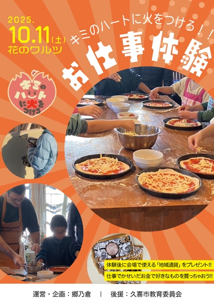 お仕事体験「キミのハートに火をつけろ!」チラシ(1)
