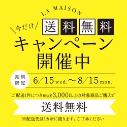 お中元に【ラ・メゾン】ギフト送料無料キャンペーン実施中