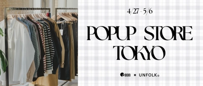 MADE IN JAPANのアパレルブランドUNFOLK(アンフォーク)　 東京・蔵前にて期間限定POPUP STOREを4月27日より開催