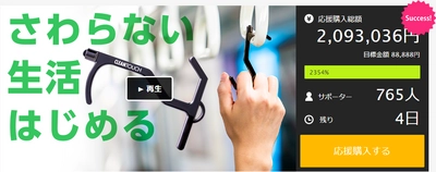 さわらない生活はじめる。支援金額が2,093,036円を超える。誰かがさわったモノをあなたの代わりにタッチする『クリーンタッチ』先行予約受付中