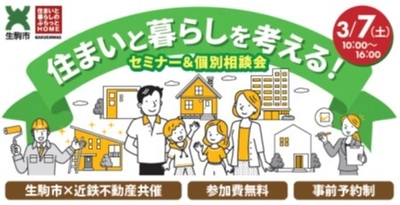 住まいと暮らしに関するお悩みの解決をサポートする イベントを生駒市×近鉄不動産で開催します！
