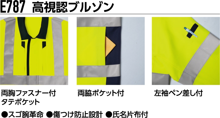 E787:高視認ブルゾン 特長