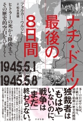 ヒトラーの死からドイツ降伏までを多角的に描いた『ナチ・ドイツ 最後の８日間』を7月19日発売！