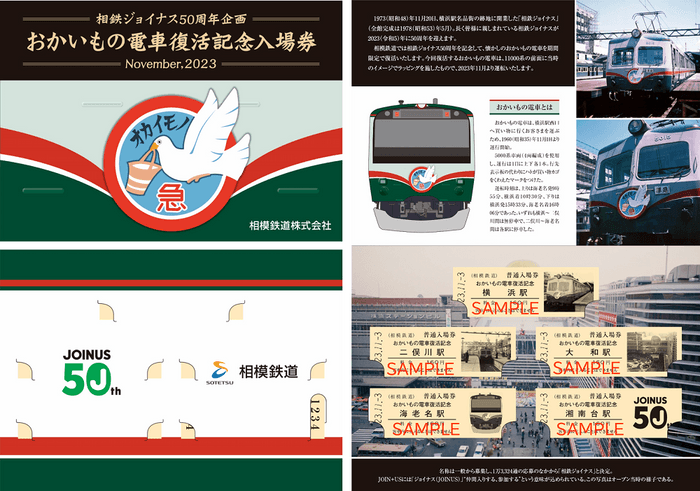 「おかいもの電車復活記念入場券」表/裏面（左）・中面（右）（イメージ）