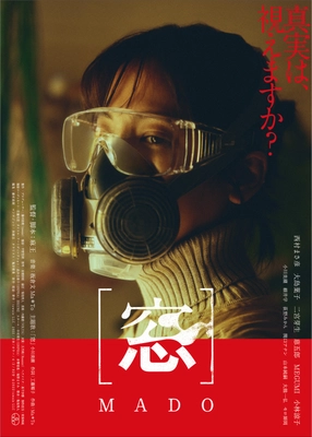 西村まさ彦主演 映画『[窓] MADO』が 池袋HUMAXシネマズにて12月16日より劇場公開　 ～舞台挨拶＆アフタートーク決定～