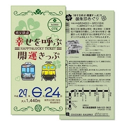 秩父三社をめぐる幸せを呼ぶ列車旅　 特別仕様「幸せを呼ぶ・開運きっぷ」を期間限定で発売