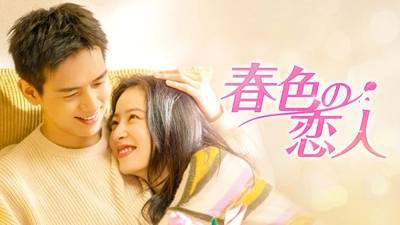 ＜日本初放送＞
リー・シエン「Go!Go!シンデレラは片想い」×チョウ・ユートン「愛なんて、ただそれだけのこと」共演中国ドラマ「春色の恋人」
4月17日（金）あさ5時30分～ BS12 トゥエルビで放送スタート