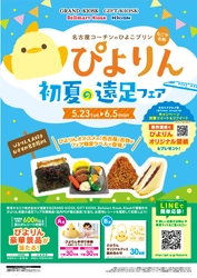 新名古屋名物「ぴよりん」と初コラボ企画 「ぴよりん初夏の遠足フェア」を5月23日(火)より開催！ ～1日限定！東京・静岡・新大阪で「おでかけセット」の販売も～