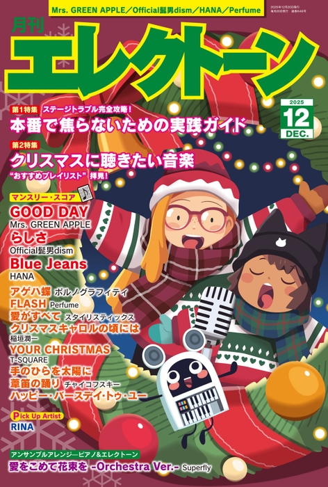 月刊エレクトーン2025年12月号