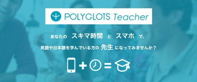 英語学習アプリ「POLYGLOTS」が語学学習者と 先生をマッチングする『POLYGLOTS Teacher』を開始