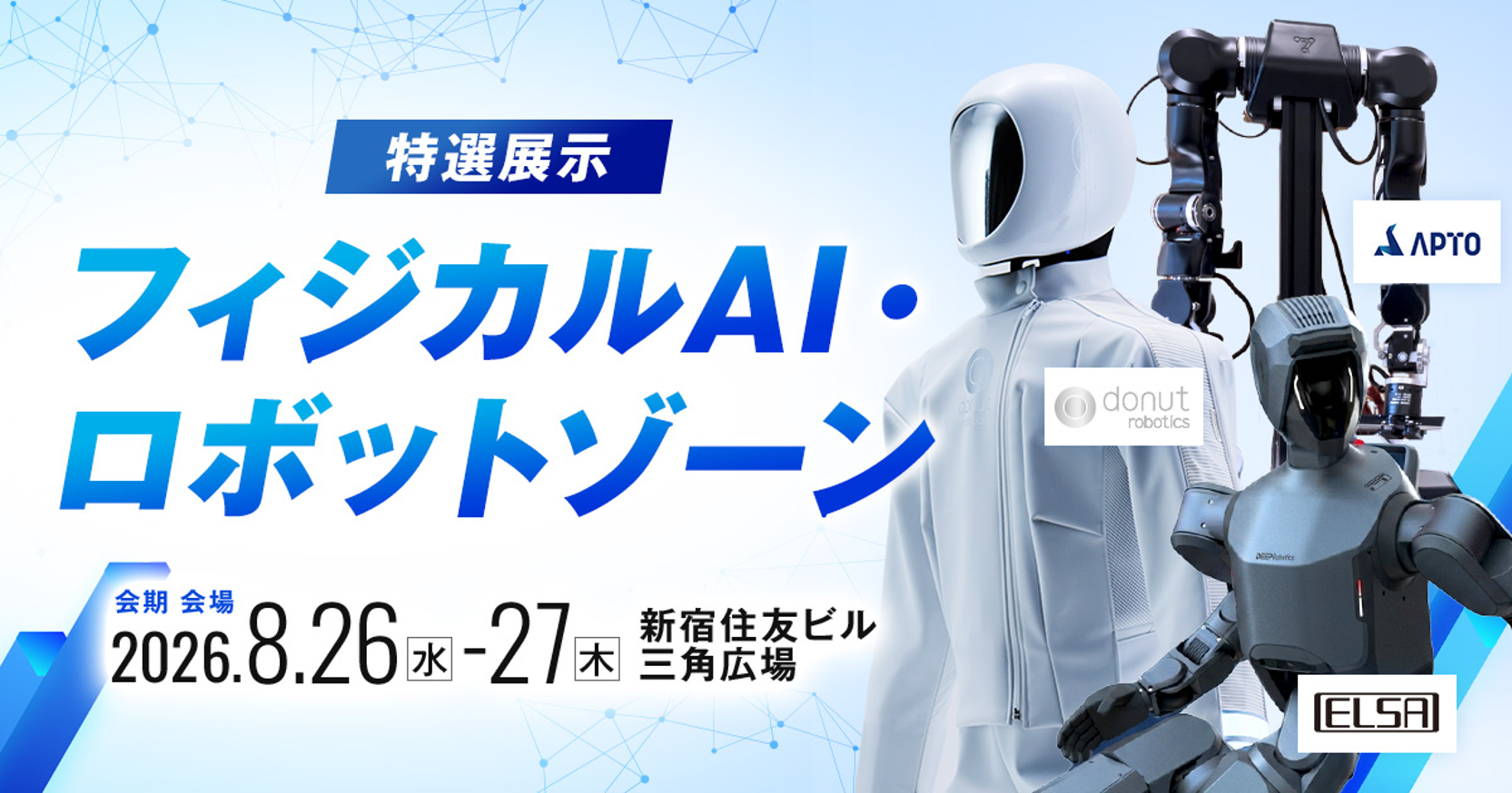 日本経済の未来を担うフィジカルAI・国産LLMが集結! 「AI博覧会 Summer 2026」いよいよ開幕!