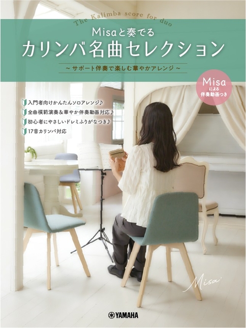 Misaと奏でるカリンバ名曲セレクション ～サポート伴奏で楽しむ華やかアレンジ～