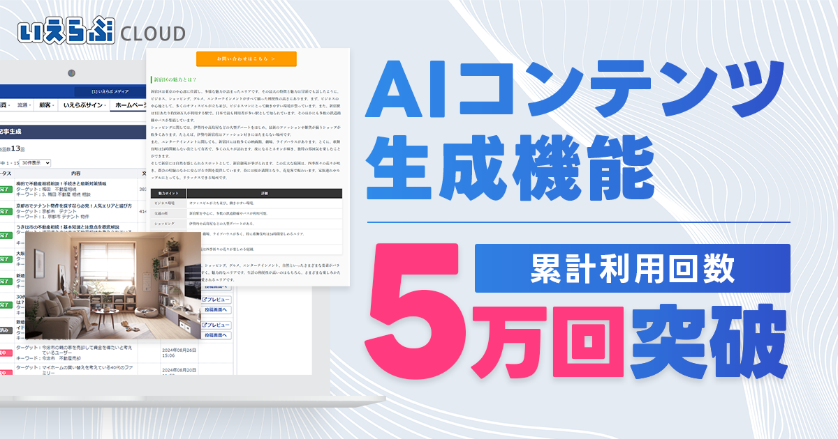 「AIコンテンツ生成」機能の累計利用回数が5万回を突破！｜いえらぶCLOUD