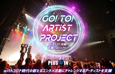 ライブホールを使った ネット配信×リアルライブの開催を完全無料で支援　 アーティスト募集を開始！ 『GO!TO!アーティスト』キャンペーン