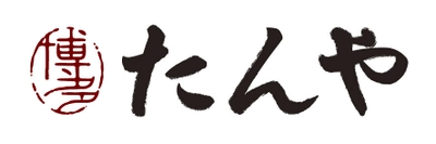 長崎づくし！たんや長崎の名物「牛たんレモンステーキ」と ニューヨーク堂で人気の「長崎カステラアイス」が コラボレーション！11月22日(水)から提供開始