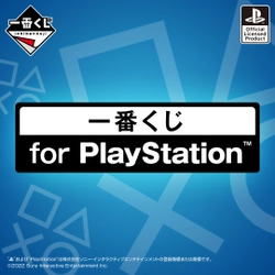 PlayStation(R)の一番くじが初登場！ 初代から最新機種をイメージしたアイテムがフルラインナップ！