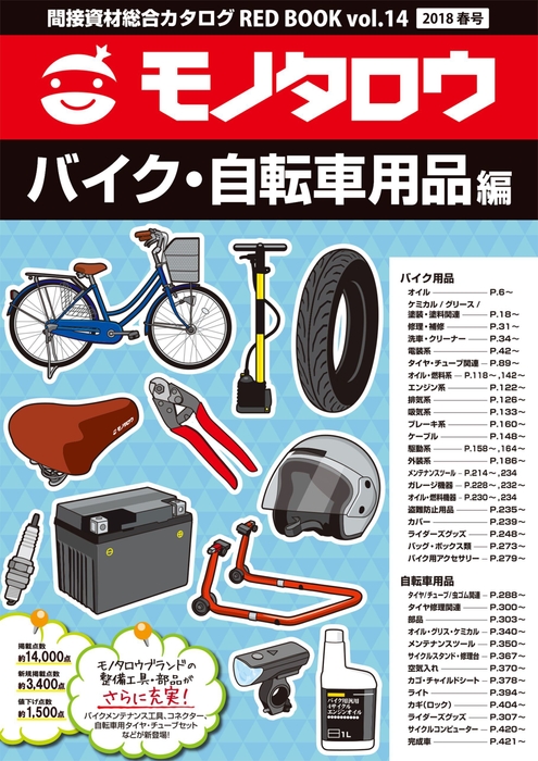 バイク・自転車用品編