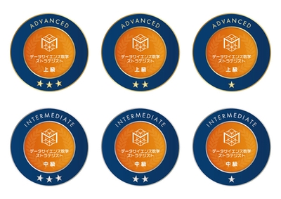 「データサイエンス数学ストラテジスト」オープンバッジ一覧(全6種)