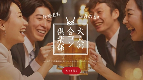 【独身・既婚者みんなＯＫ】大人の合コン倶楽部は大人の大人による大人の為の飲み会です。