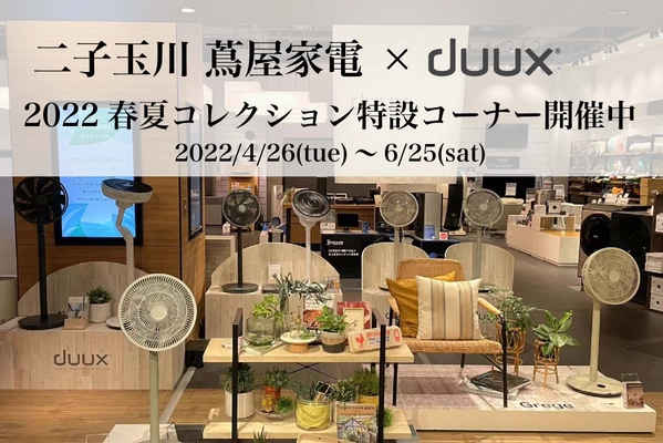 エアートリートメントブランド『duux（デュクス）』の2022春夏コレクション特設コーナーを二子玉川 蔦屋家電にて開催中