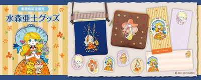 水森亜土の“レトロかわいい”郵便局限定グッズを販売開始　 全国約2,000局とネットショップで6月より数量限定展開