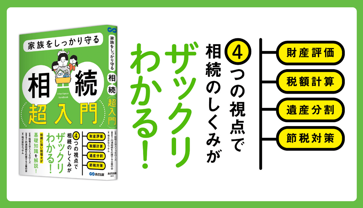 株式会社エッサム著『家族をしっかり守る 相続 超入門』2024年3月7日