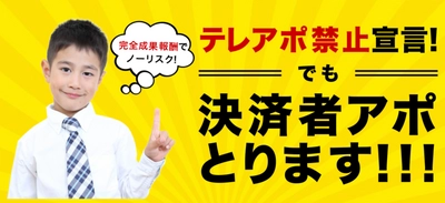 ワンクリアポがテレアポなしで決済者アポイントを獲得するサービスをスタート！