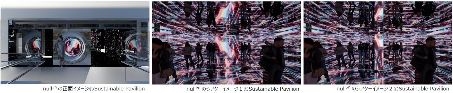 横浜グリーンエクスポの前哨戦!
常設ミュージアムシアター「null²ⁿ(ヌルヌルネクサス)」